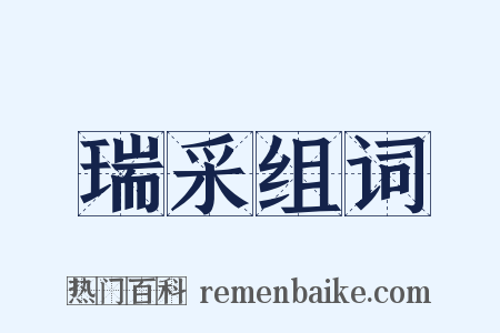 瑞采组词是什么意思的图片